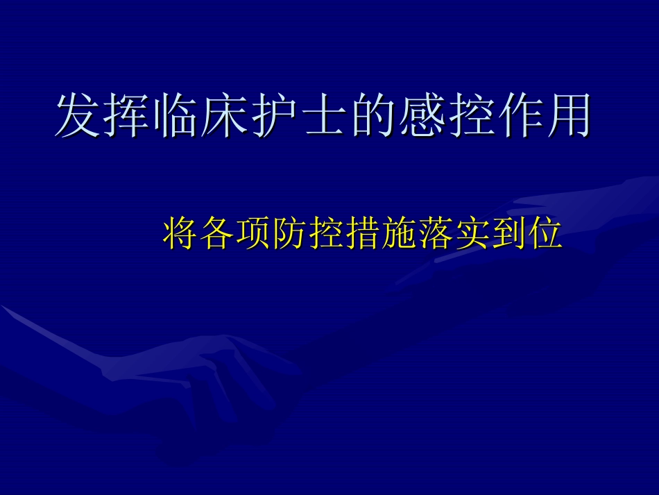 临床护理和院感_第1页