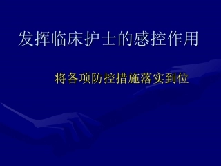 临床护理和院感