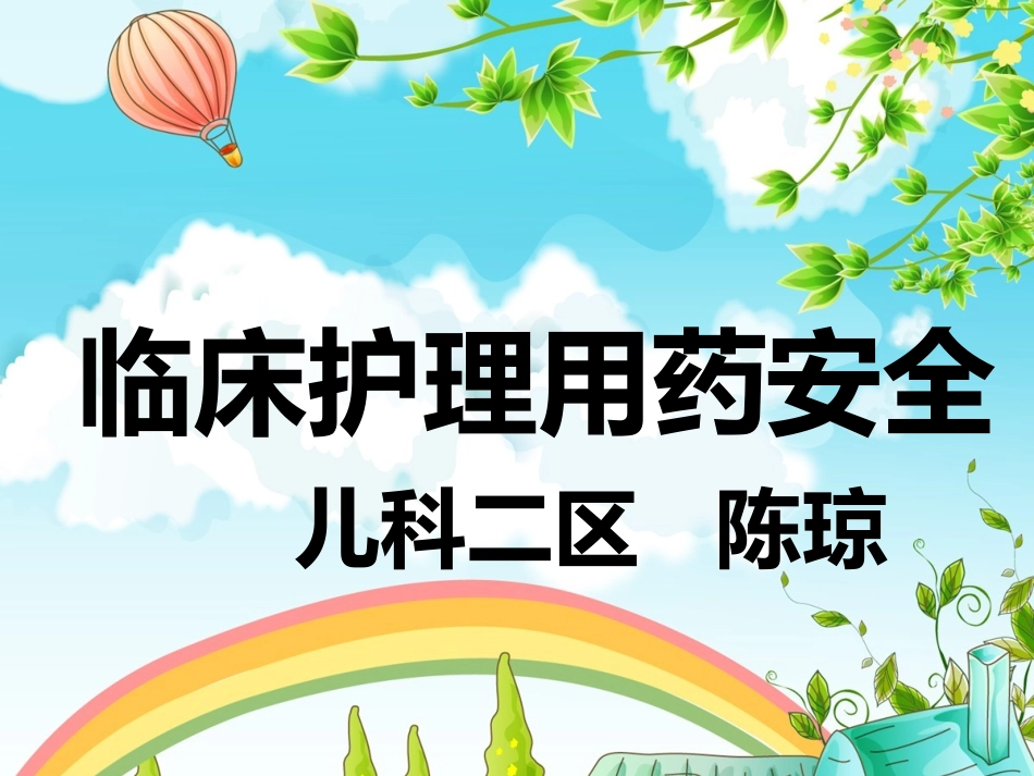 临床护理用药安全_第1页