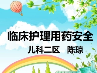 临床护理用药安全