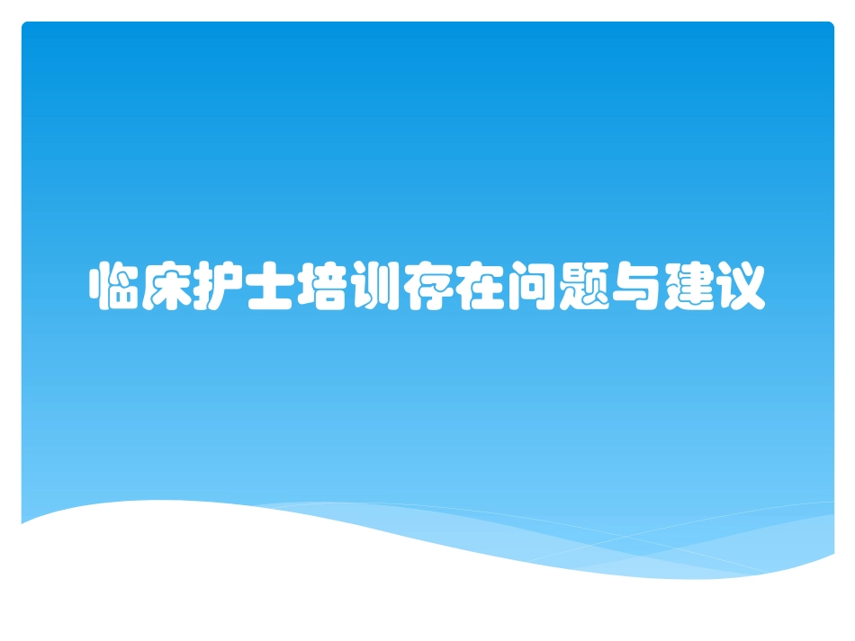 临床护士培训存在问题和建议_第1页