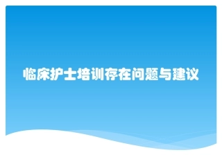 临床护士培训存在问题和建议