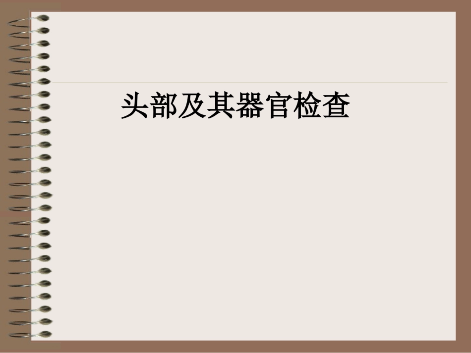 临床基本技能头部及其器官检查_第1页