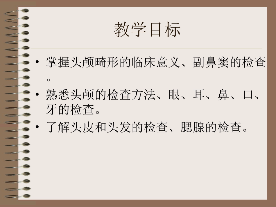 临床基本技能头部及其器官检查_第2页