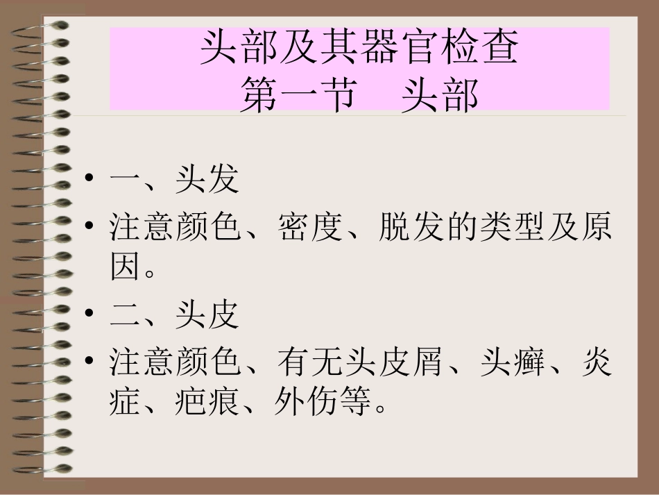 临床基本技能头部及其器官检查_第3页