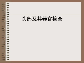 临床基本技能头部及其器官检查