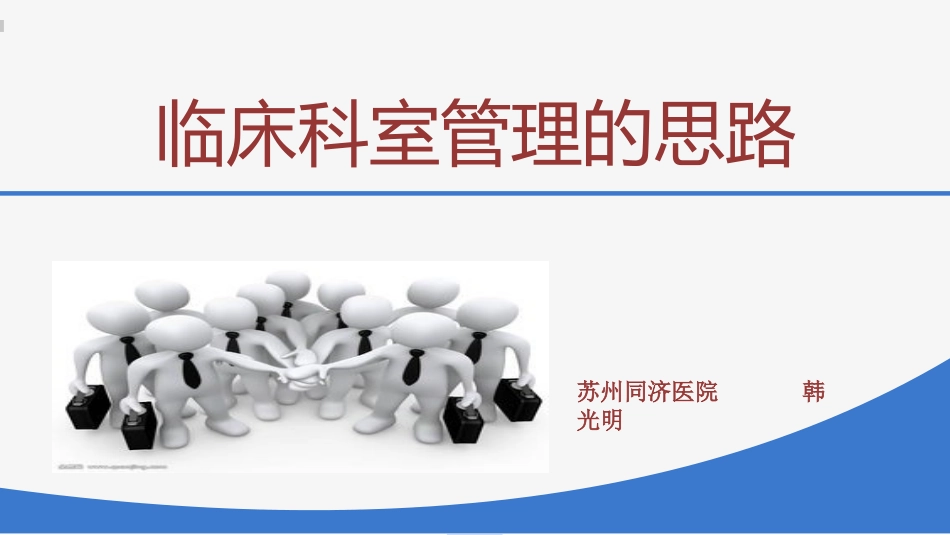 临床科室管理_第1页