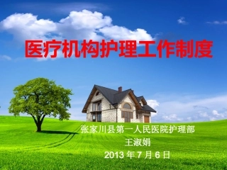 临床科室护理工作制度