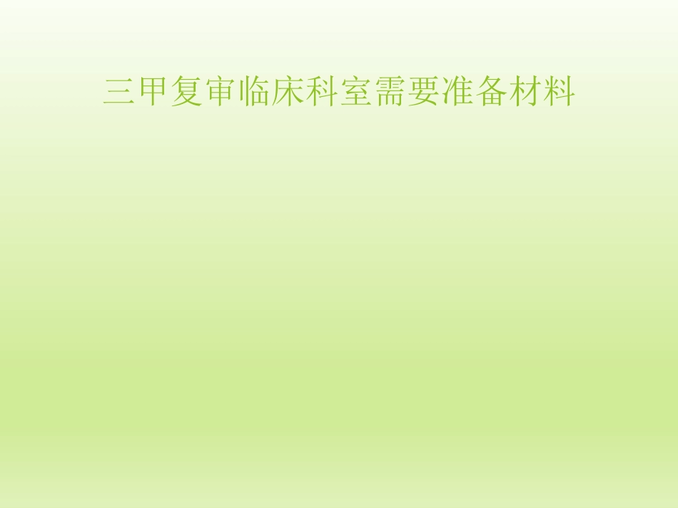 临床科室准备材料_第1页