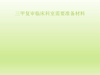临床科室准备材料