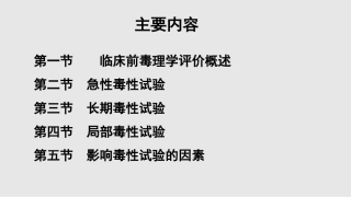 临床前一般毒理学评价