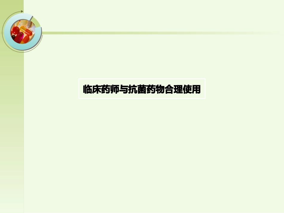 临床药师和抗菌药物合理使用_第1页