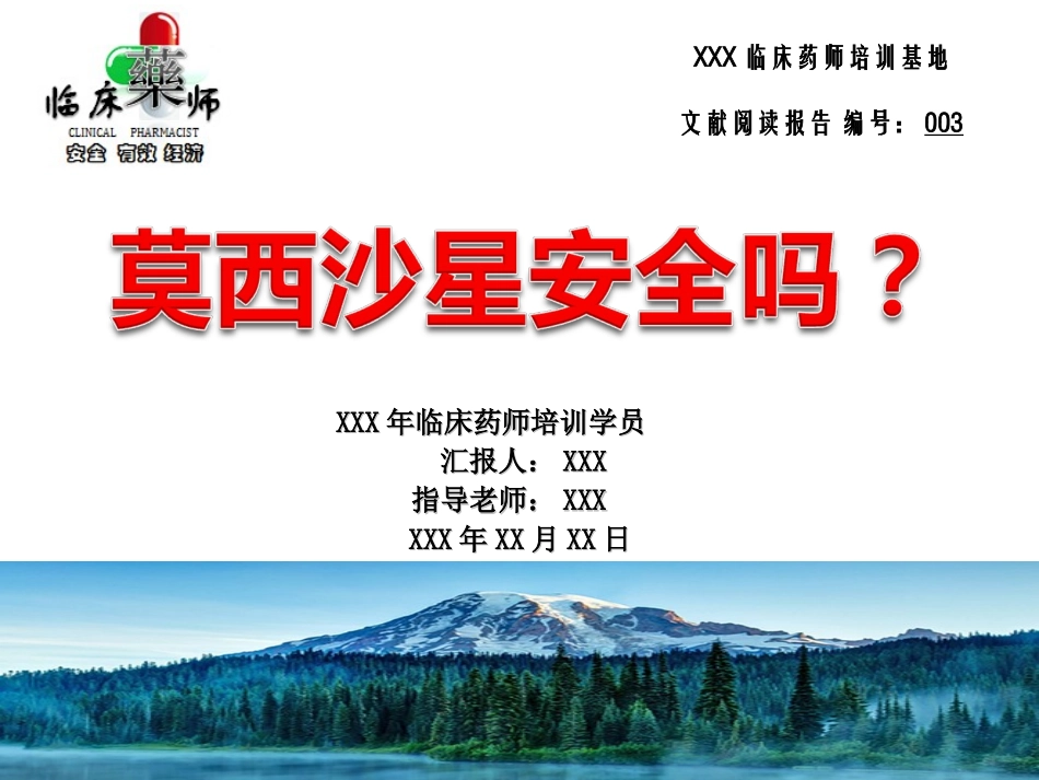 临床药师培训文献阅读报告莫西沙星的安全性_第1页