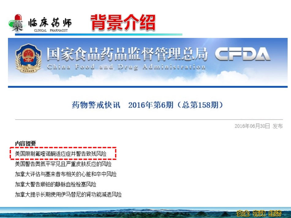 临床药师培训文献阅读报告莫西沙星的安全性_第2页