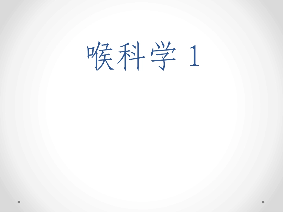 临床医学耳鼻咽喉课件喉科学_第1页