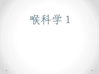 临床医学耳鼻咽喉课件喉科学