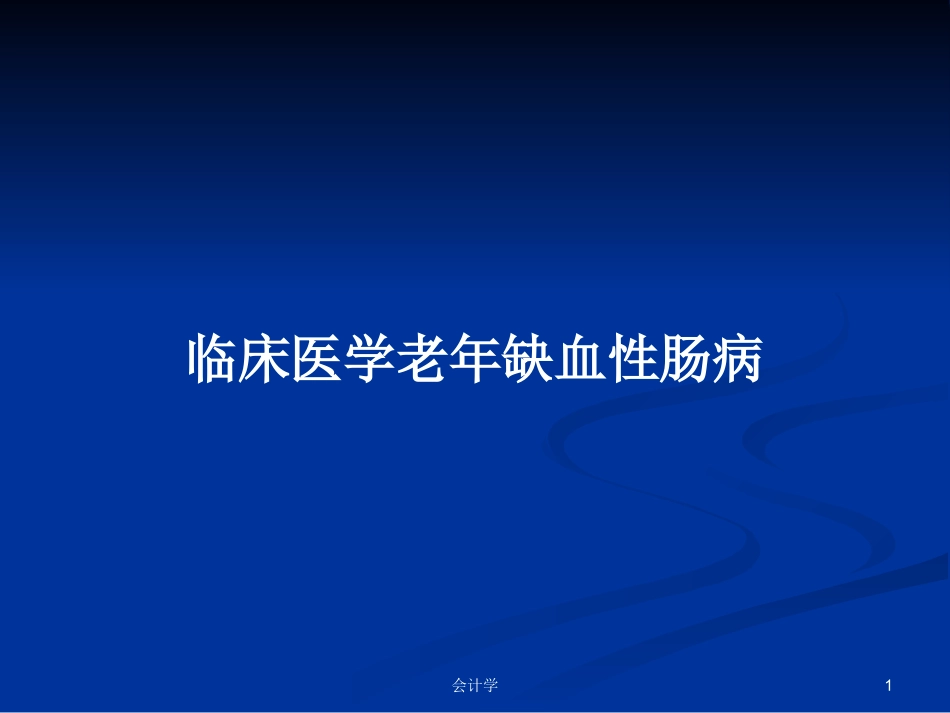 临床医学老年缺血性肠病学习教案_第1页