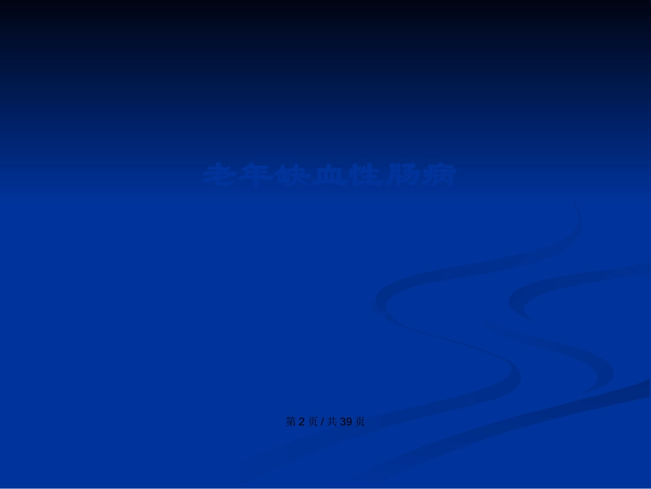 临床医学老年缺血性肠病学习教案_第3页