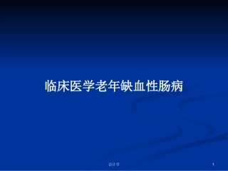 临床医学老年缺血性肠病学习教案