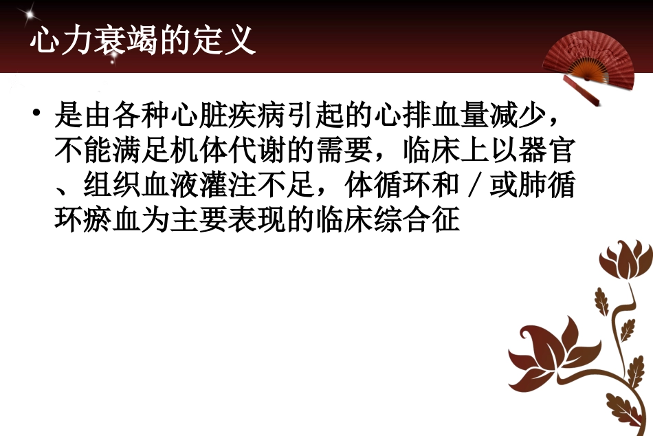 临床医学心力衰竭病人的护理_第3页