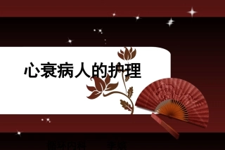 临床医学心力衰竭病人的护理