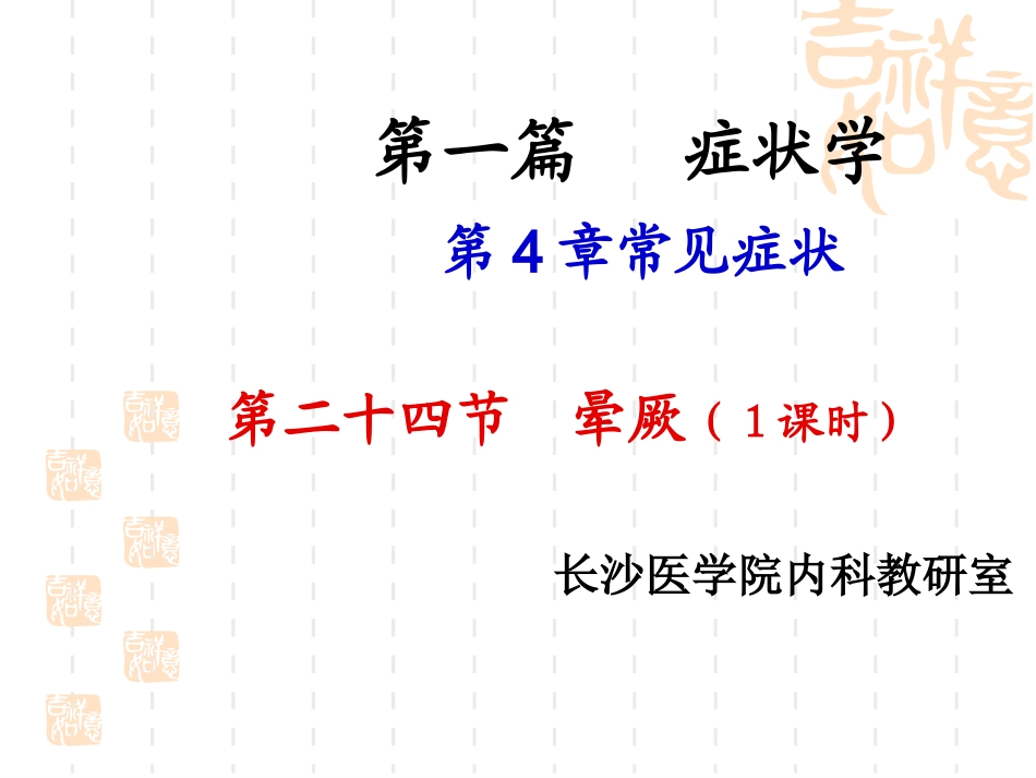 临床医学晕厥_第1页