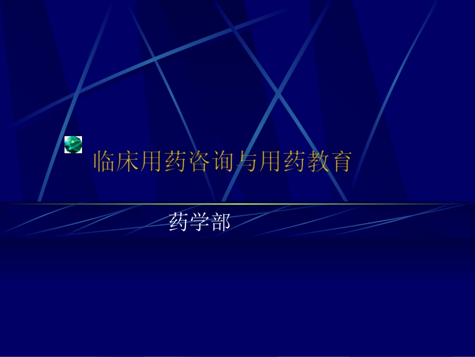 临床用药咨询和用药教育_第1页