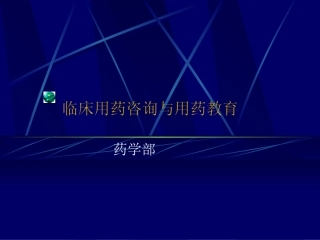 临床用药咨询和用药教育