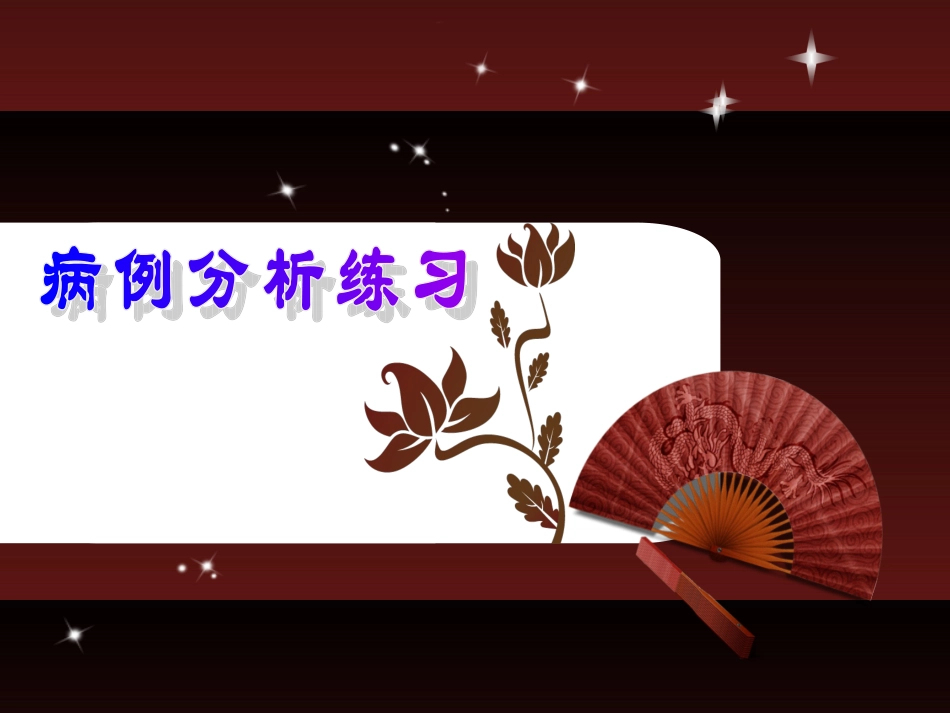 临床中医美容学病例分析练习分析_第1页