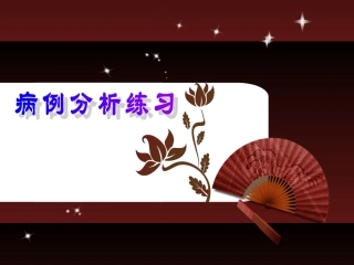 临床中医美容学病例分析练习分析