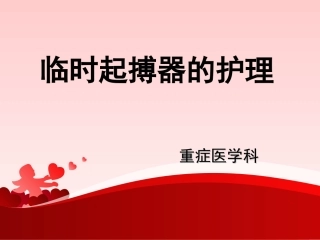 临时起搏器护理