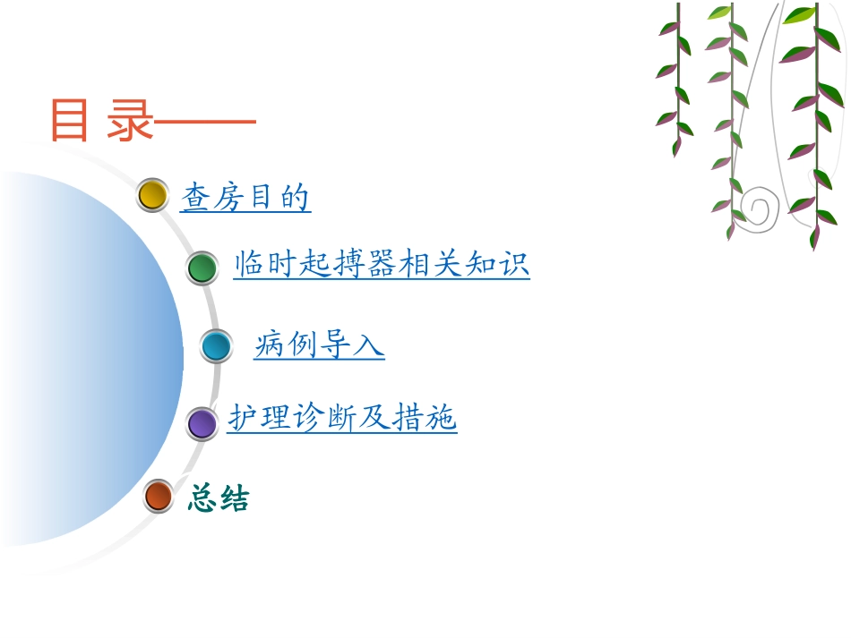 临时起搏器护理查房_第2页