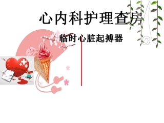 临时起搏器护理查房