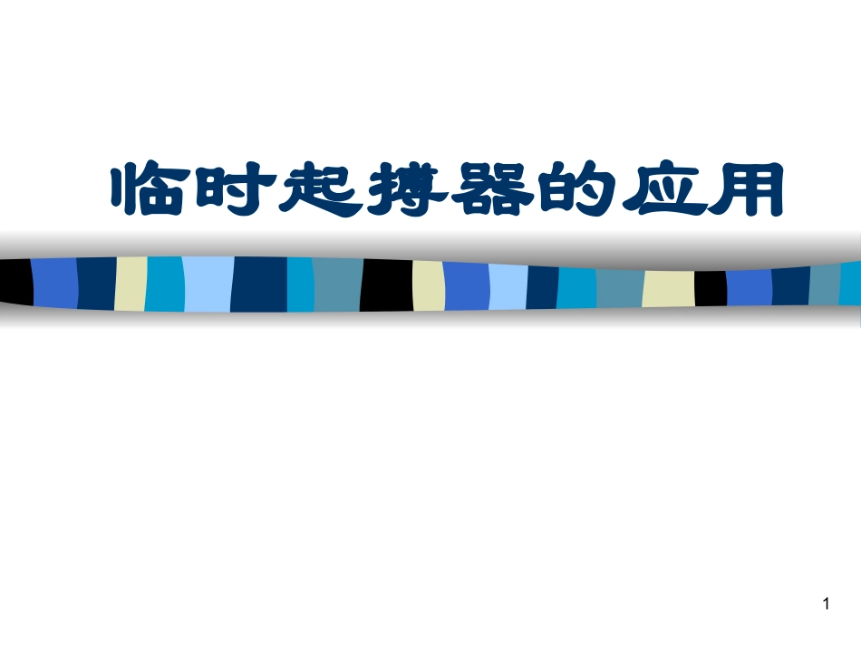 临时起搏器幻灯片课件_第1页