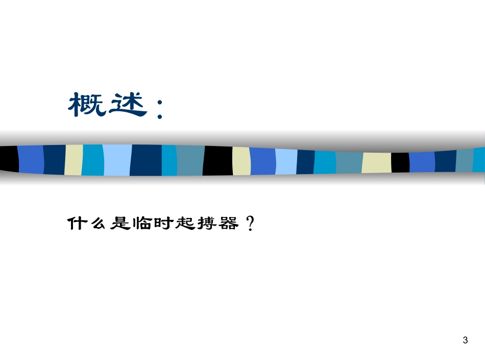 临时起搏器幻灯片课件_第3页