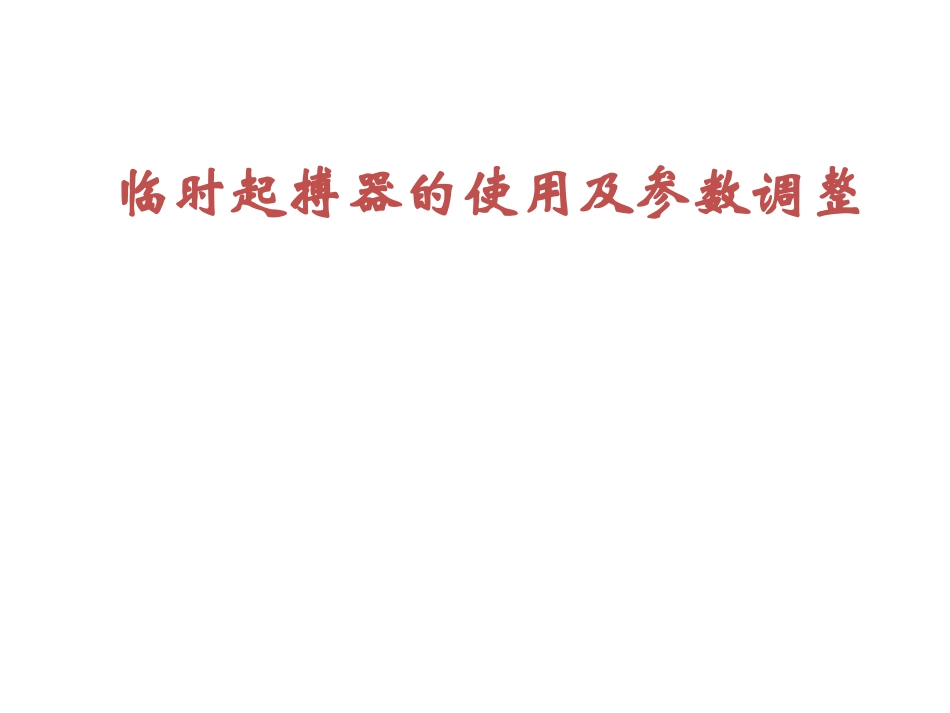 临时起搏器应用相关知识_第1页