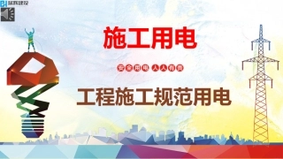 临时施工用电管理