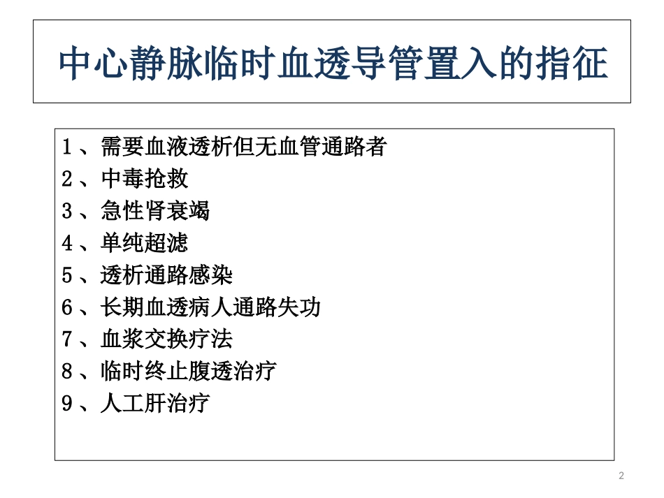 临时血液透析导管置管术_第2页