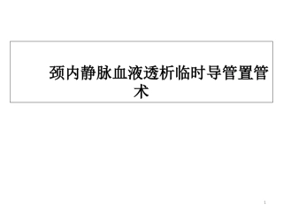 临时血液透析导管置管术