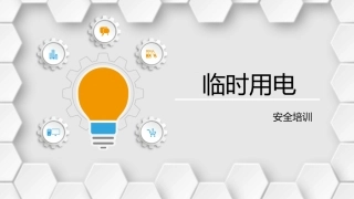 临时用电安全