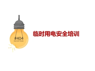 临时用电安全培训