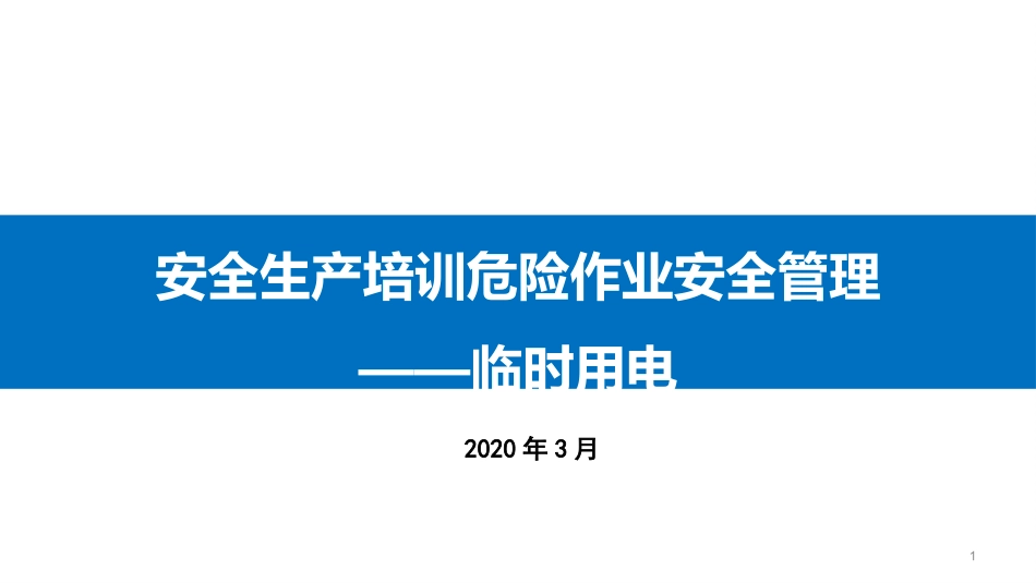 临时用电培训_第1页