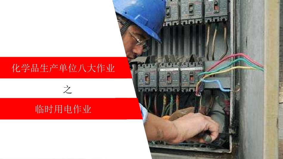 临时用电作业_第1页