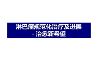 淋巴瘤规范化治疗及进展治愈新希望