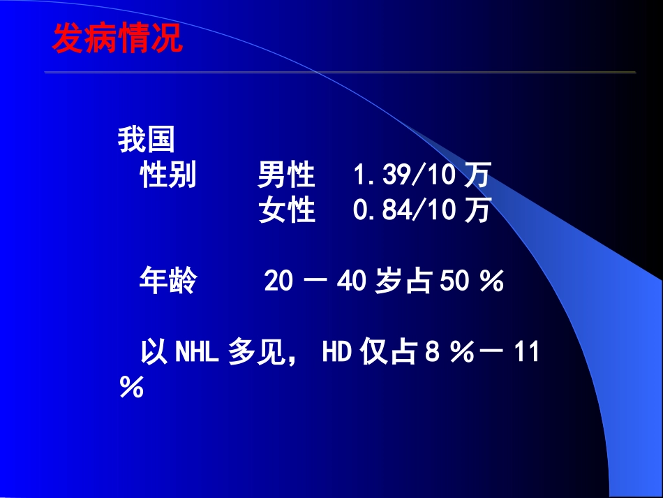 淋巴瘤血液科_第3页