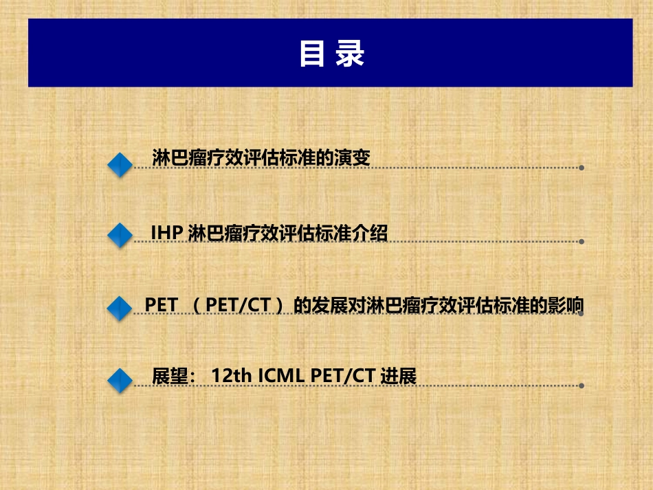 淋巴瘤治疗疗效评估及PETCT的应用进展精编版_第2页