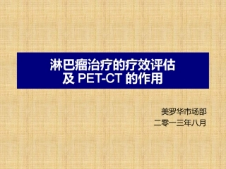 淋巴瘤治疗疗效评估及PETCT的应用进展精编版