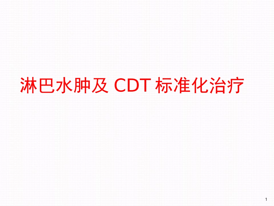 淋巴水肿CDT治疗参考课件_第1页