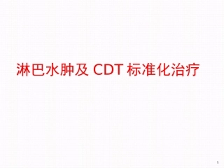 淋巴水肿CDT治疗参考课件