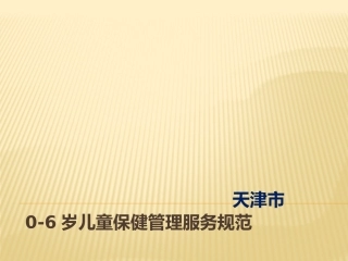 零到六岁儿童保健管理服务规范